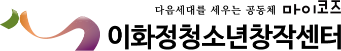 이화정청소년창작센터