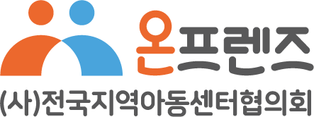 온프렌즈 전국지역아동센터협의회